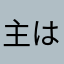 主は素晴らしい