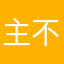 主不离我
