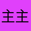 主主安逸
