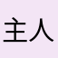 主人࿽