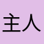 主人公(誰)