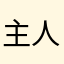 主人公のび太みたい