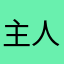 主人公の名前「ななし」のまま