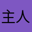 主人公はコスモ