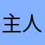 主人公アルス