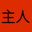 主人喔