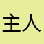 主人..