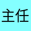 主任张