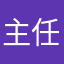 主任，