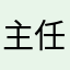 主任，退钱