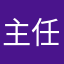 主任I1L