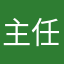 主任h