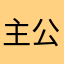 主公不想去花果山爬山