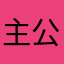 主公也曾打鼓6