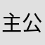 主公人