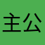 主公小可爱