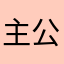 主公很忙