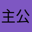 主公v5