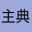 主典