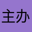 主办方打得过