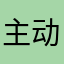 主动出基