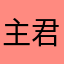 主君的羊