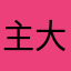 主大瑞