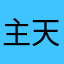 主天天天天天宝宝