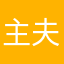 主夫≠ジゴロ