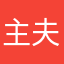 主夫主婦