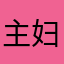 主妇花销