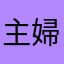 主婦ちん