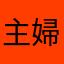 主婦ですが