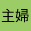 主婦と子供たち