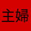 主婦には最適