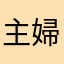 主婦の極み