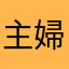 主婦の独り言