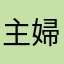 主婦まさこ
