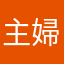主婦より