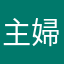 主婦ママ