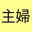 主婦層