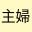 主婦業20年