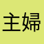 主婦O