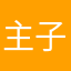 主子张