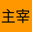 主宰地土豆