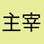 主宰88121