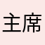 主席維尼