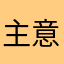 主意规划