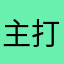 主打一个逗比