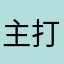 主打心善